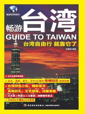 畅游台湾