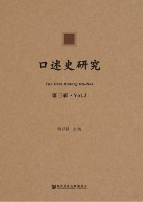 口述史研究（第3辑）