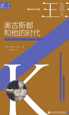奥古斯都和他的时代