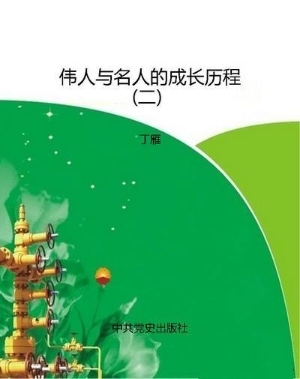 伟人与名人的成长历程