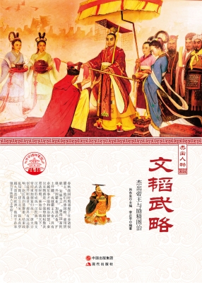 文韬武略——杰出帝王