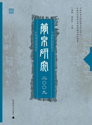 简帛研究 2009