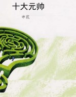 十大元帅