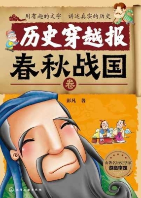 历史穿越报·春秋战国