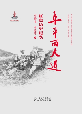 阜平西大道——红色历