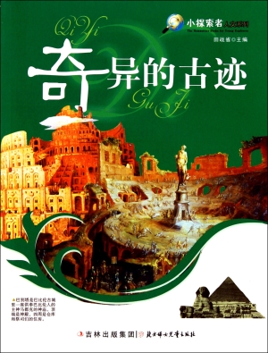 奇异的古迹