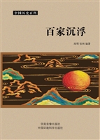 百家沉浮