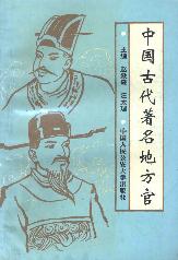 中国古代著名地方官