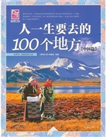 人一生要去的100个地