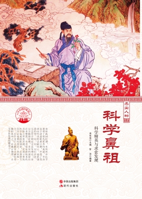 科学鼻祖——科学精英