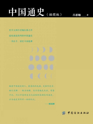 中国通史（插图版）
