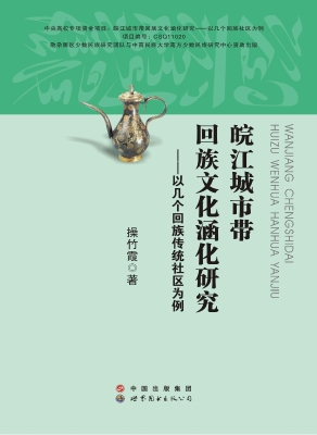 皖江城市带回族文化涵