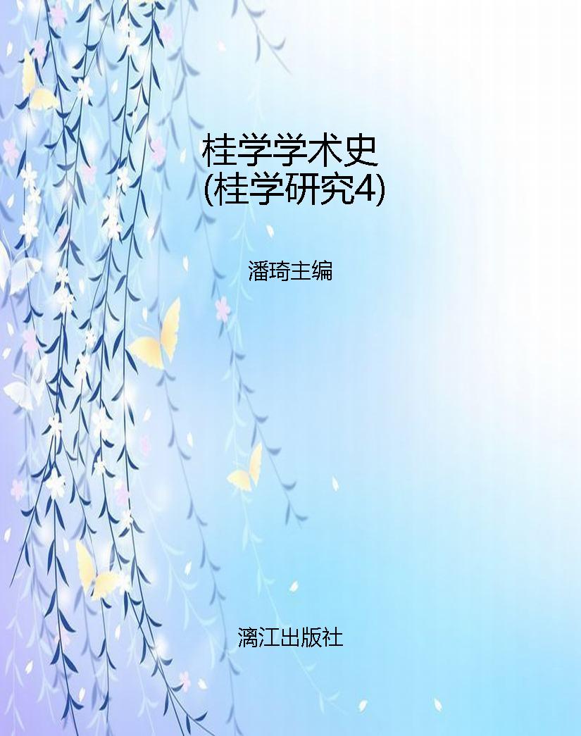 桂学学术史（桂学研究4）