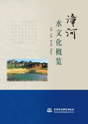 漳河水文化概览