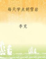 每天学点胡雪岩