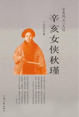 辛亥女侠秋瑾