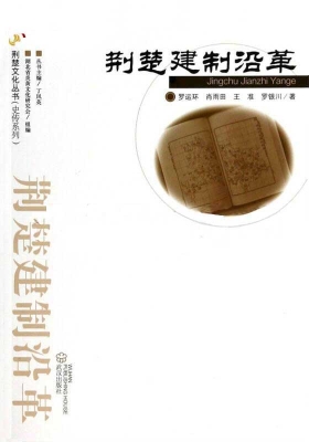 荆楚建制沿革