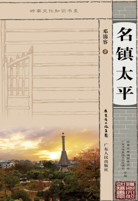 名镇太平