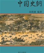中国史纲