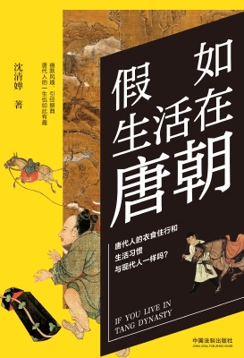 假如生活在唐朝