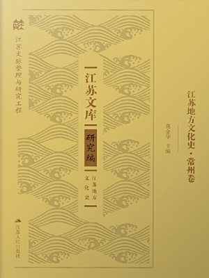 江苏地方文化史·常州