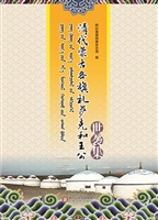 清代蒙古各旗札萨克和