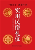 实用民俗礼仪
