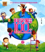 科学家故事100个 2