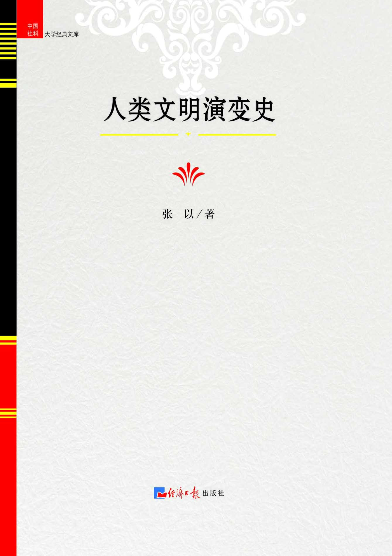 人类文明演变史