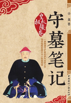 守墓笔记——皇太极陵