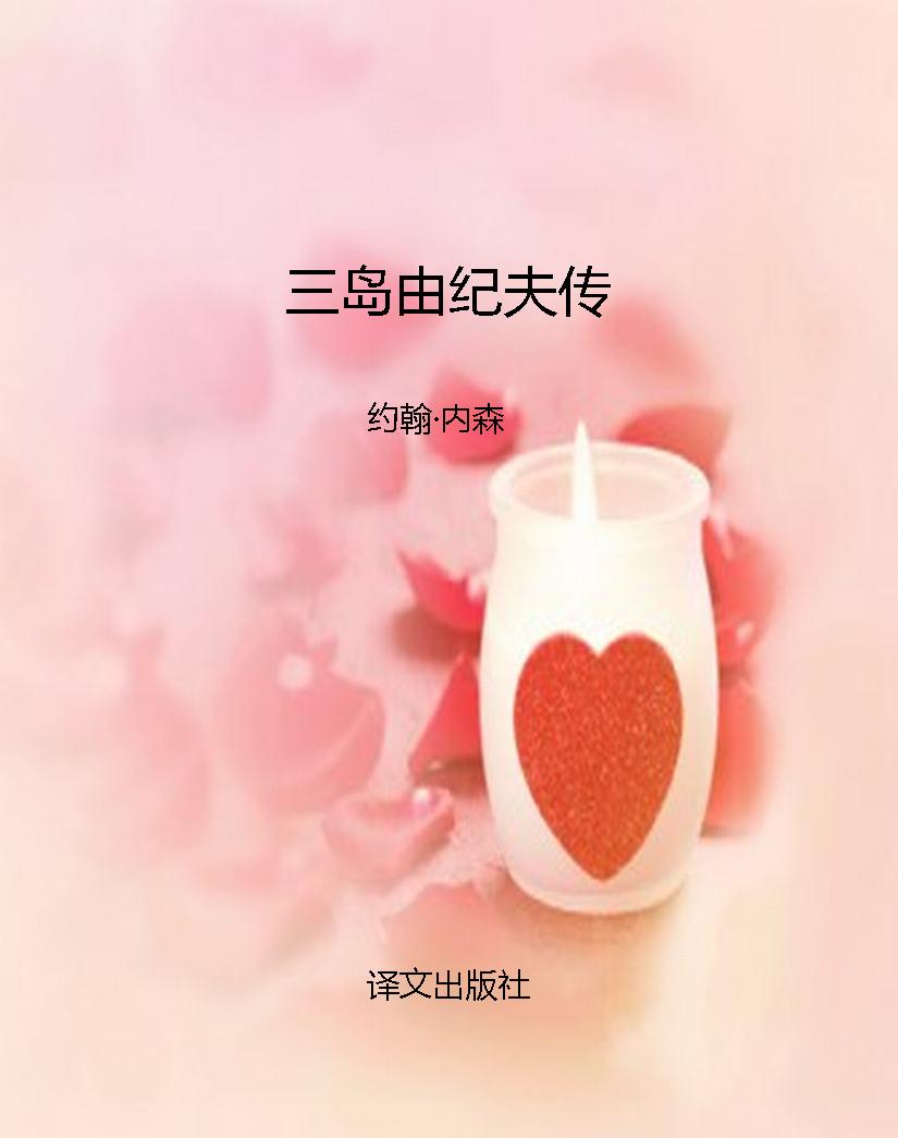 三岛由纪夫传