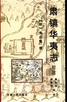 肃镇华夷志