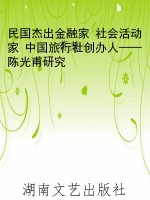 民国杰出金融家 社会