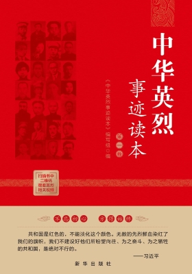 中华英烈事迹读本（第一