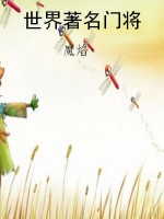 世界著名门将