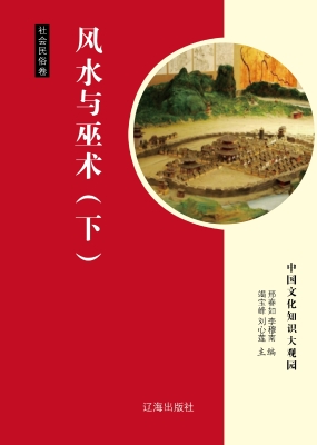 风水与巫术（下）