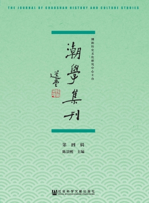 潮学集刊（第4辑）