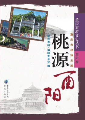 桃源酉阳