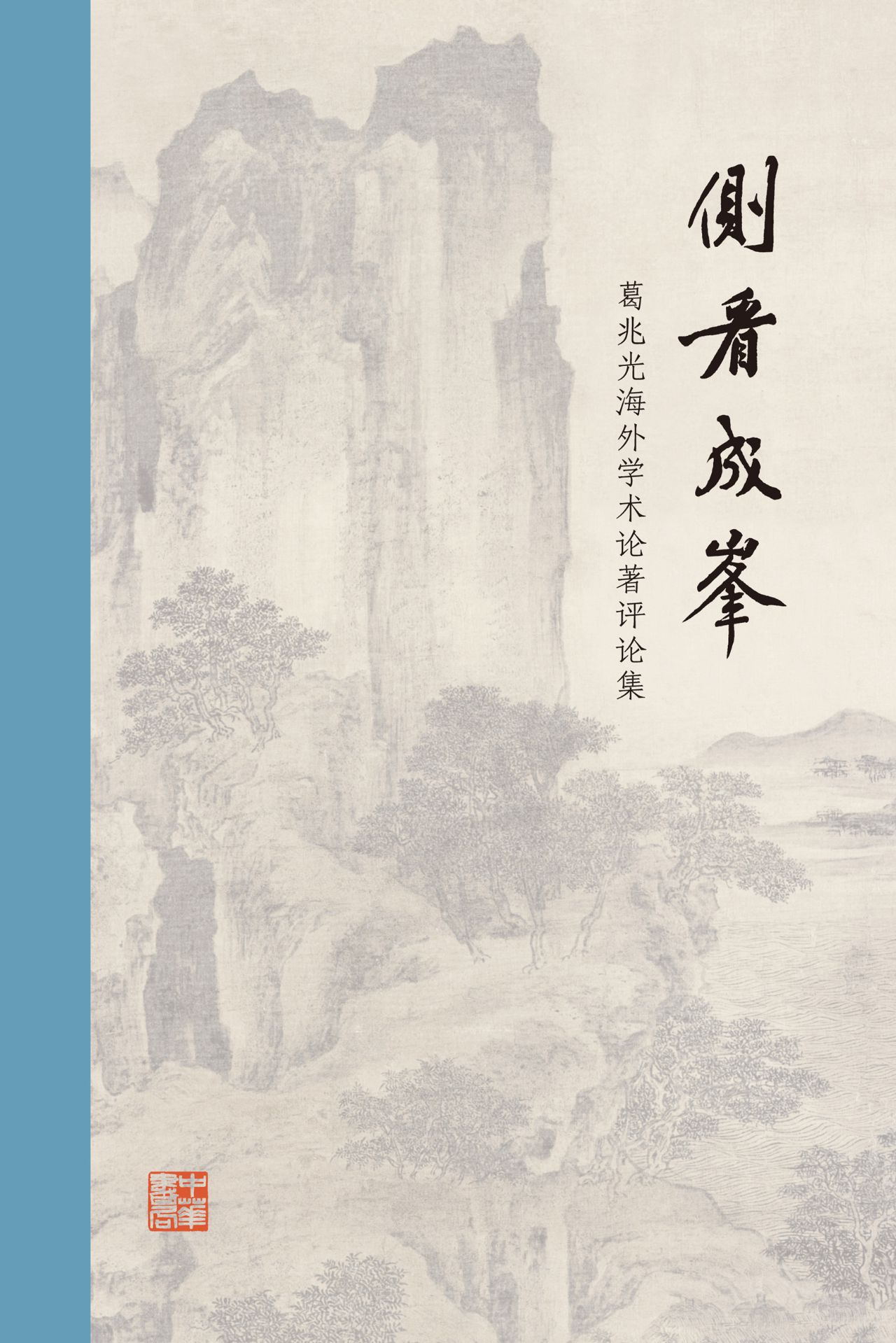 侧看成峰：葛兆光海外学