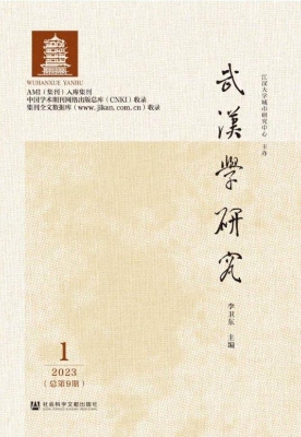 武汉学研究（2023年第1