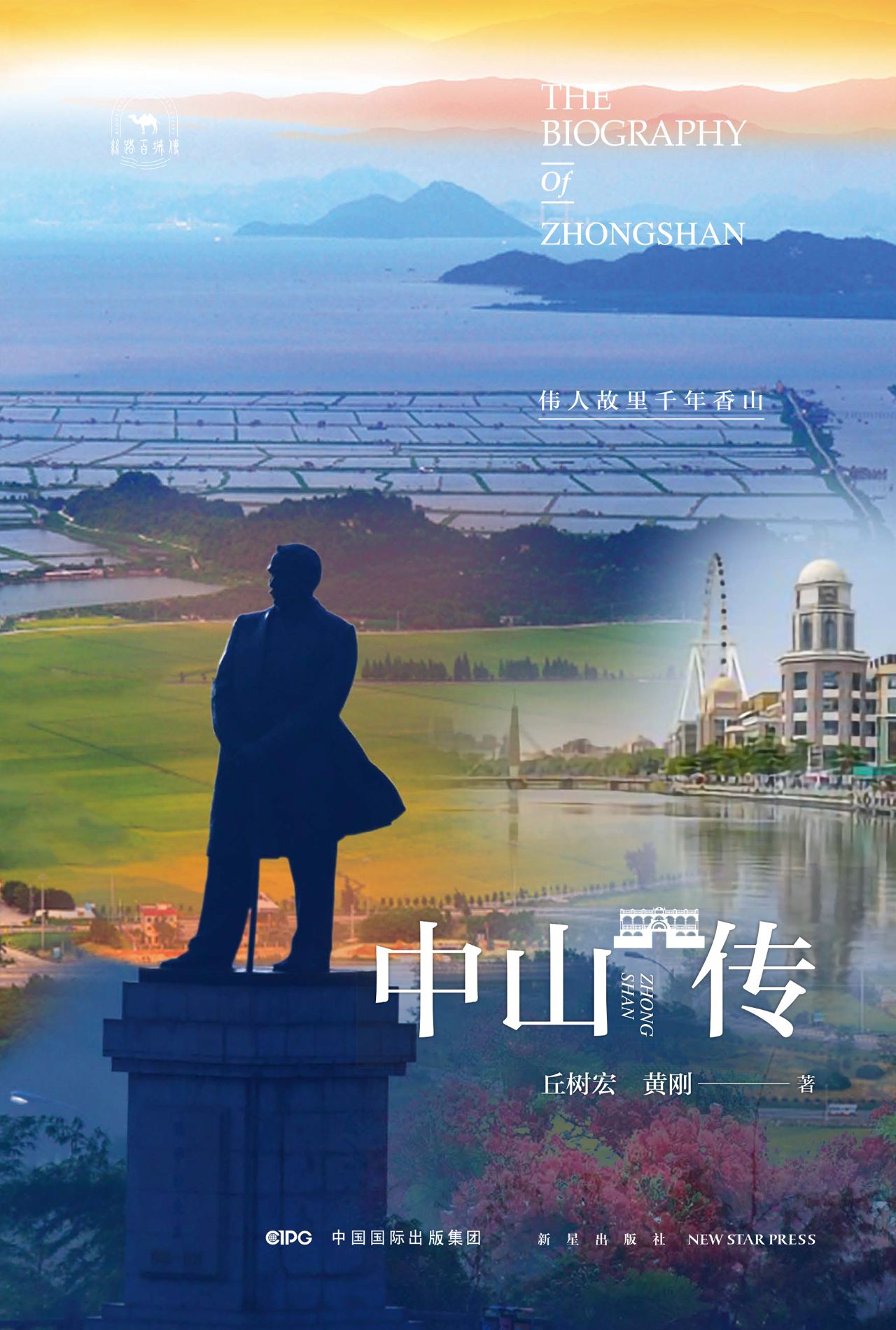 中山传：伟人故里千年香