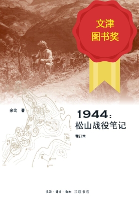 1944：松山战役笔记