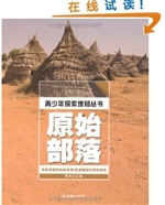 青少年探索增知丛书·