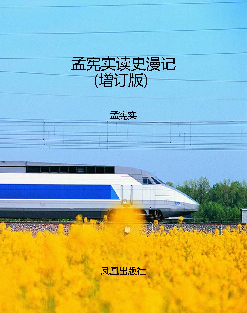 孟宪实读史漫记（增订版