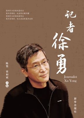记者徐勇