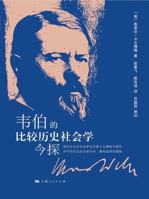 韦伯的比较历史社会学
