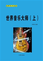 世界音乐大师（上）