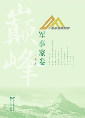 大师的巅峰时刻——军