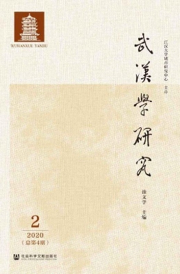 武汉学研究 2020年第2