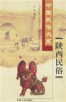 陕西民俗